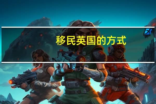移民英国的方式