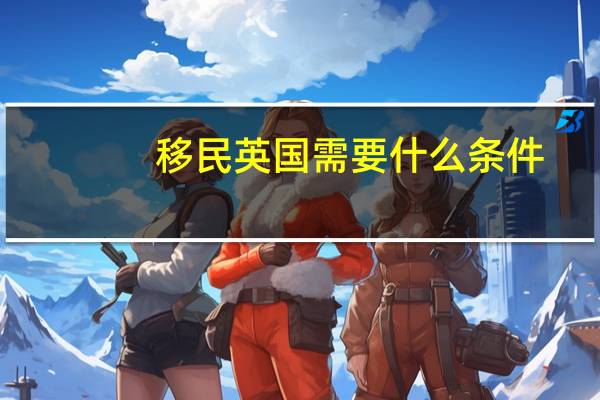 移民英国需要什么条件