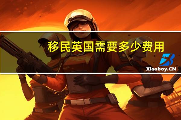 移民英国需要多少费用