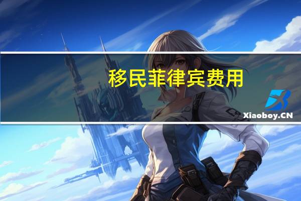 移民菲律宾费用