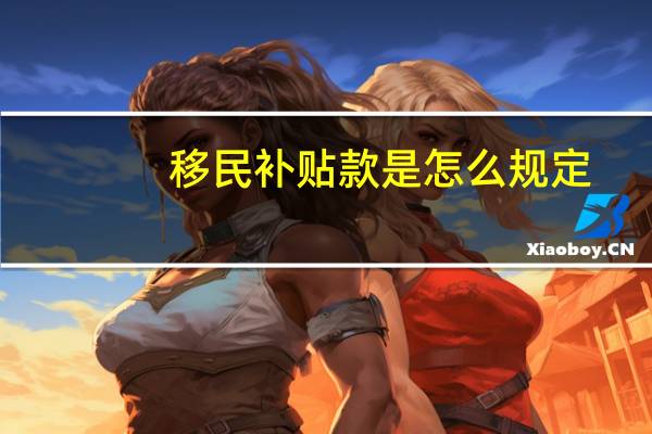 移民补贴款是怎么规定