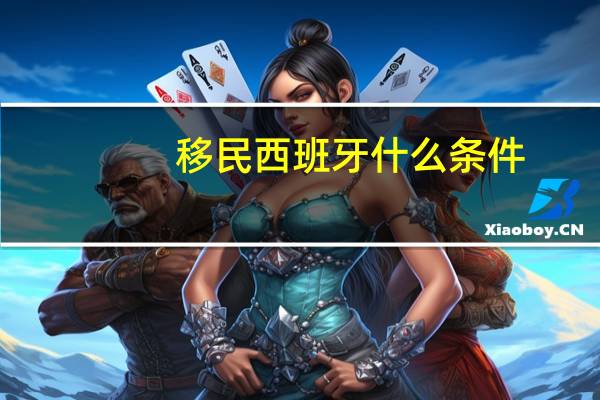 移民西班牙什么条件