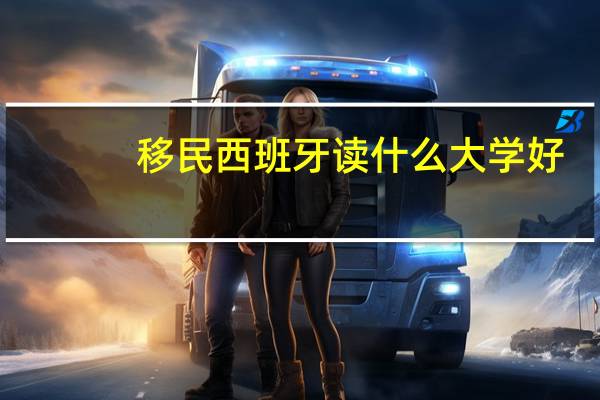移民西班牙读什么大学好