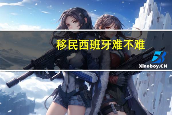 移民西班牙难不难