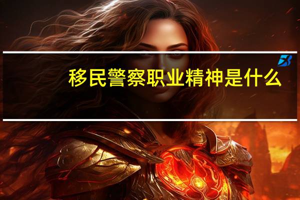 移民警察职业精神是什么