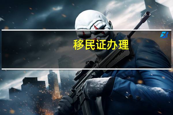 移民证办理