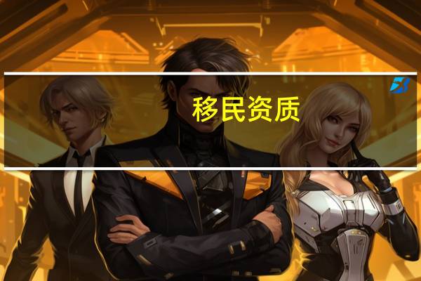 移民资质