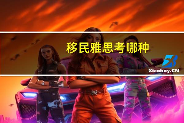 移民雅思考哪种