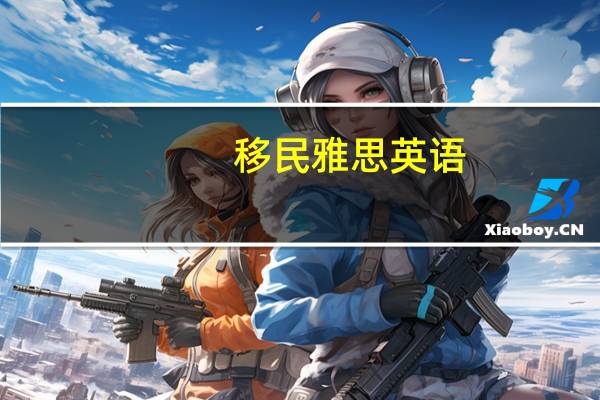 移民雅思英语