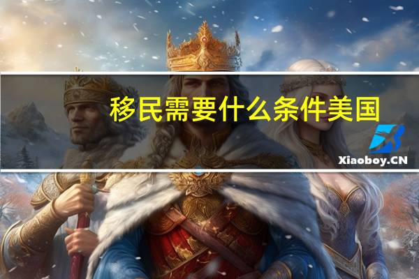 移民需要什么条件美国