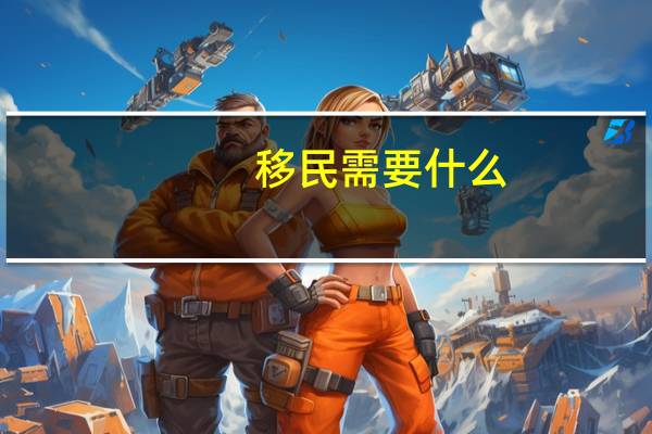 移民需要什么