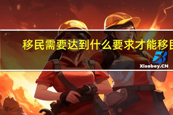 移民需要达到什么要求才能移民