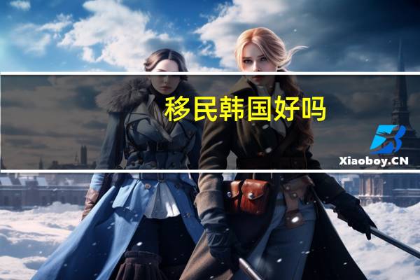 移民韩国好吗