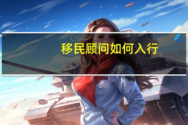 移民顾问如何入行