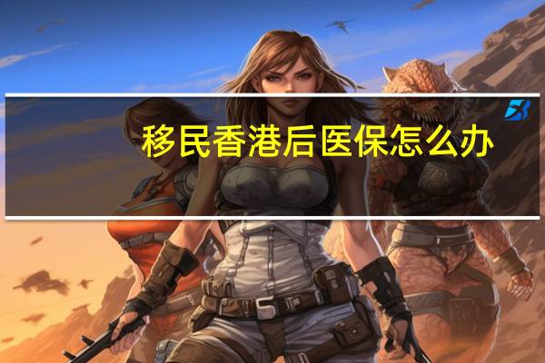 移民香港后医保怎么办