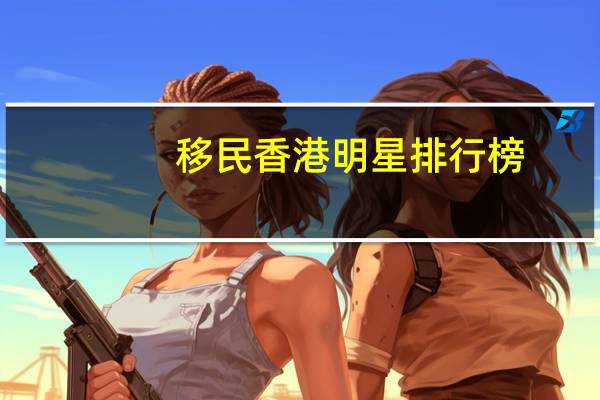 移民香港明星排行榜