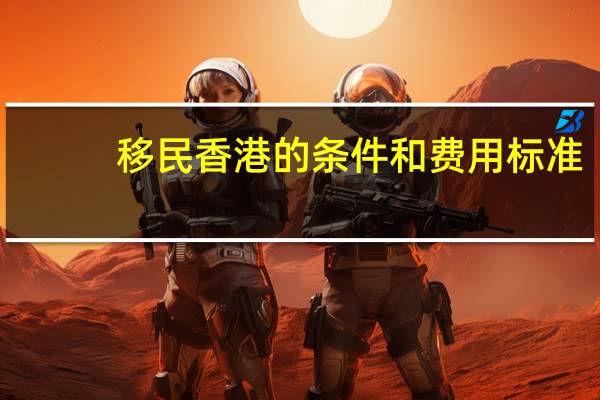 移民香港的条件和费用标准