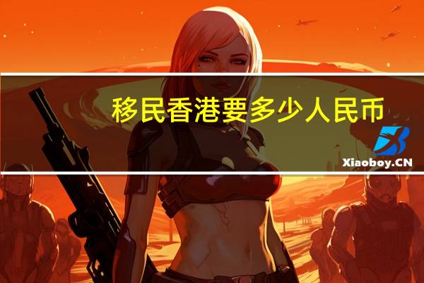 移民香港要多少人民币