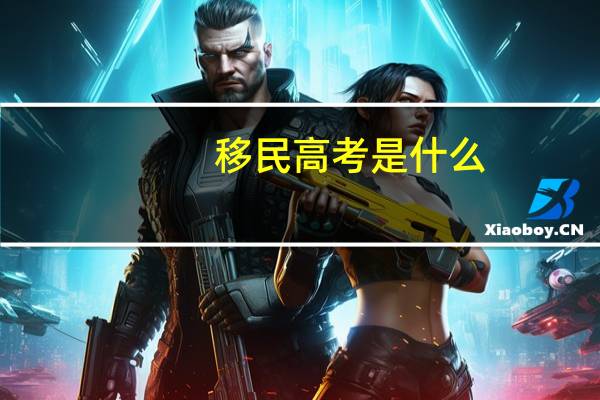 移民高考是什么