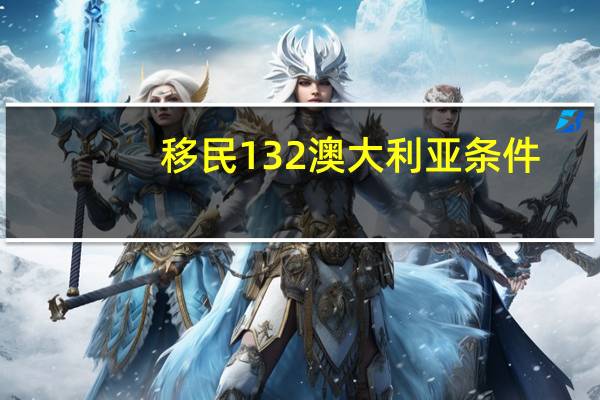 移民132澳大利亚条件