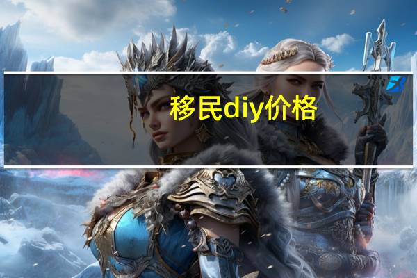 移民diy价格