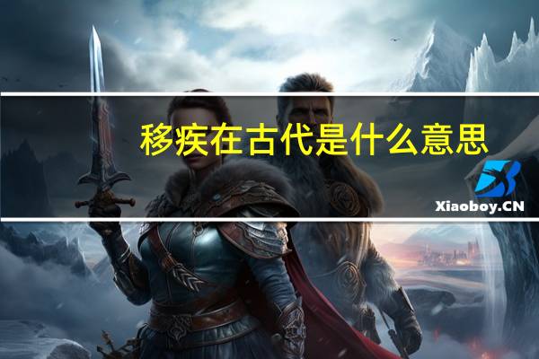 移疾在古代是什么意思