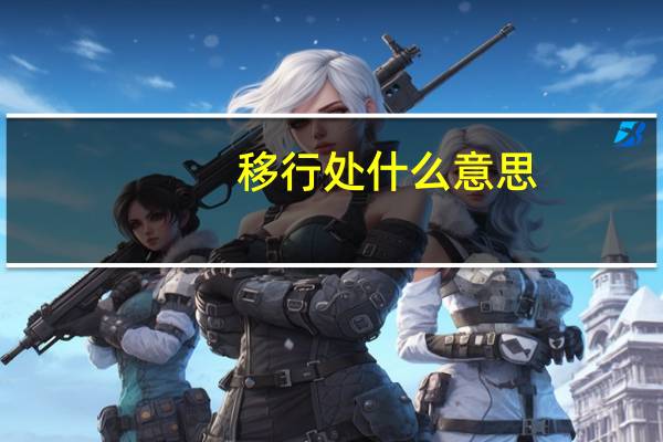 移行处什么意思