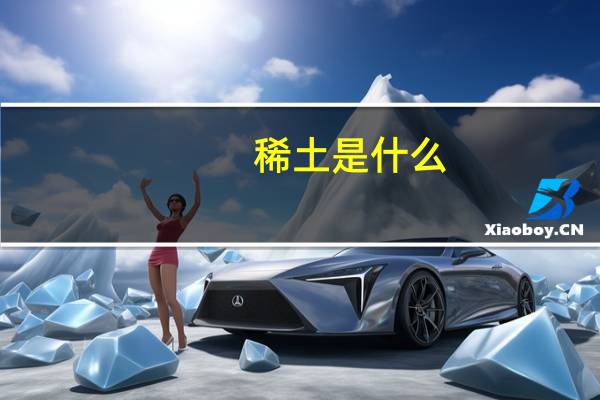 稀土是什么