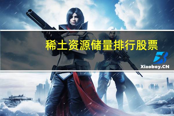 稀土资源储量排行股票
