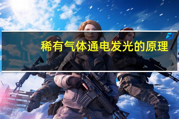 稀有气体通电发光的原理