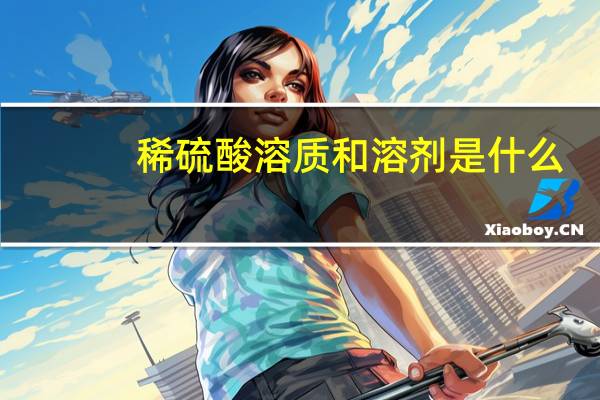 稀硫酸溶质和溶剂是什么