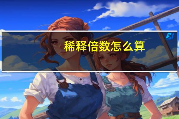 稀释倍数怎么算