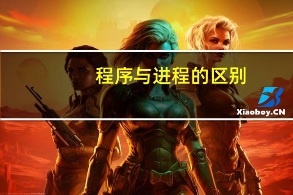 程序与进程的区别