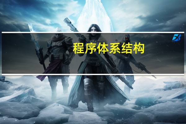 程序体系结构