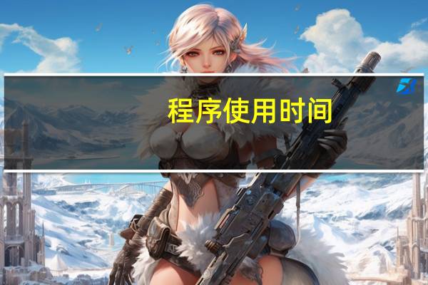 程序使用时间