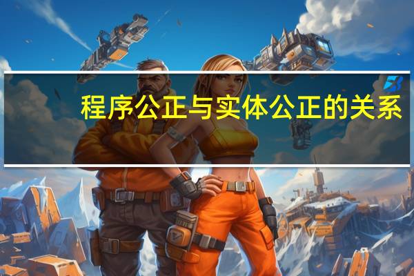 程序公正与实体公正的关系