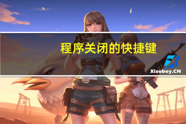 程序关闭的快捷键