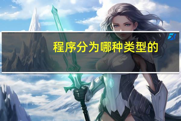 程序分为哪种类型的
