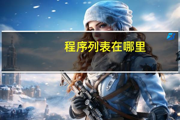 程序列表在哪里