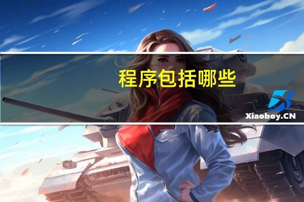 程序包括哪些