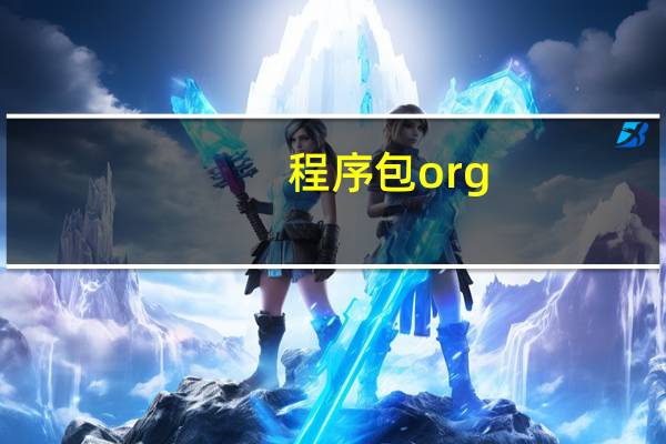 程序包org。junit不存在