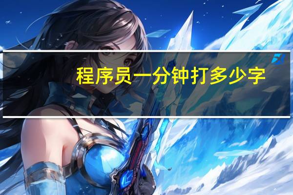 程序员一分钟打多少字