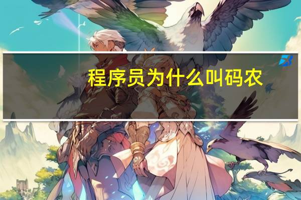 程序员为什么叫码农