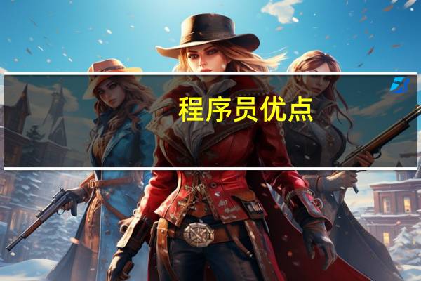 程序员优点