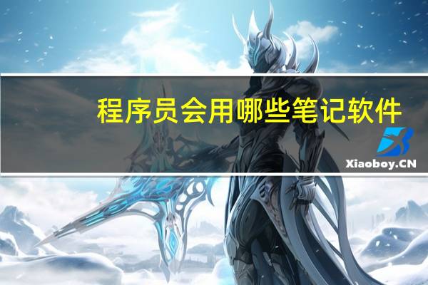 程序员会用哪些笔记软件