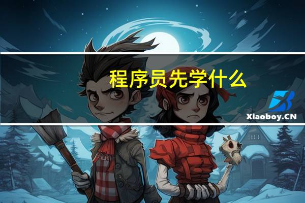 程序员先学什么