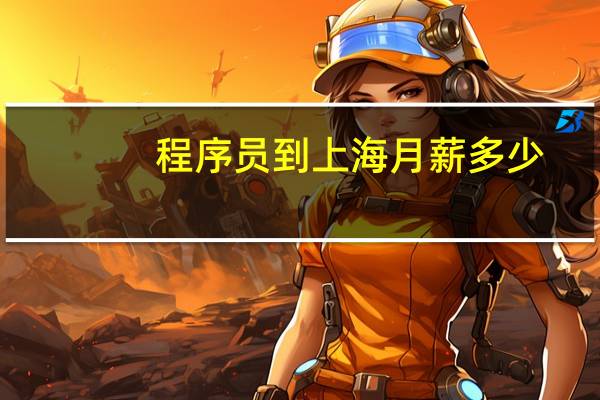 程序员到上海月薪多少