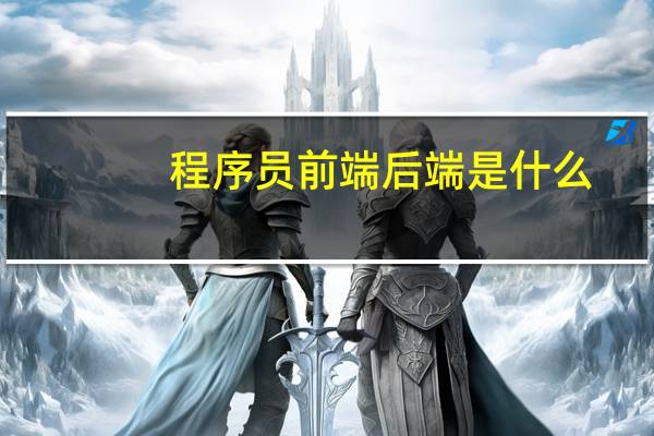 程序员前端后端是什么