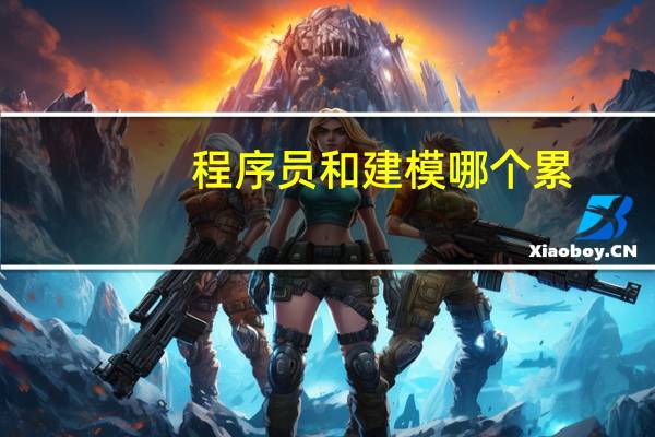 程序员和建模哪个累