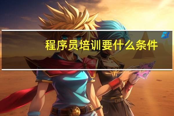 程序员培训要什么条件